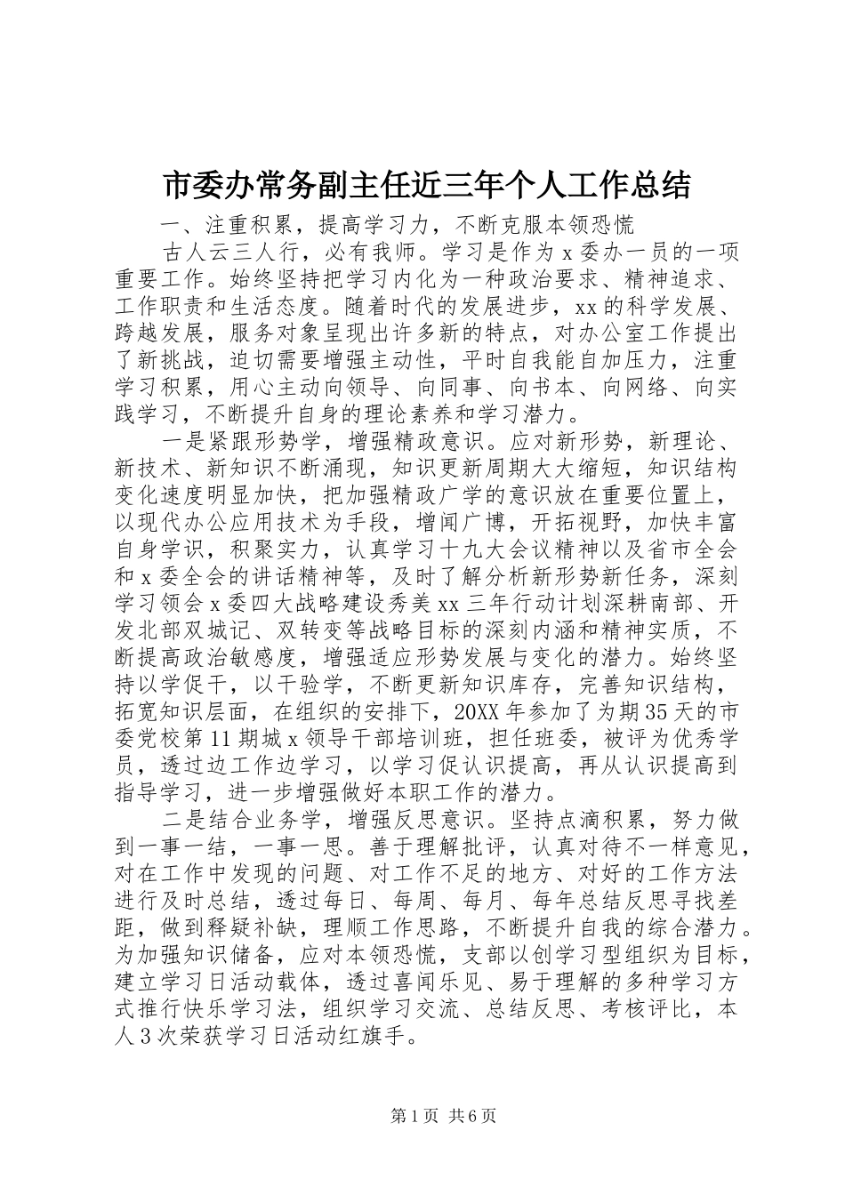 2024年市委办常务副主任近三年个人工作总结_第1页