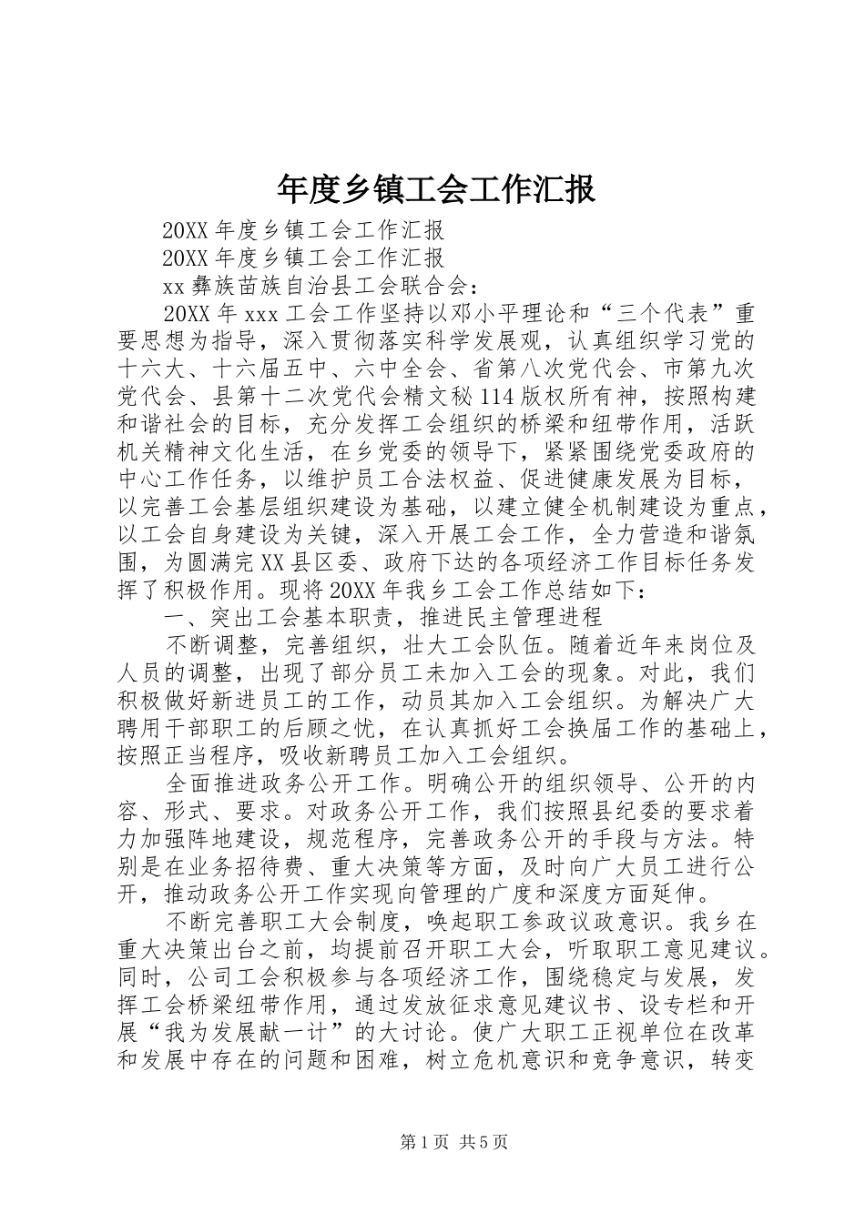 2024年年度乡镇工会工作汇报_第1页