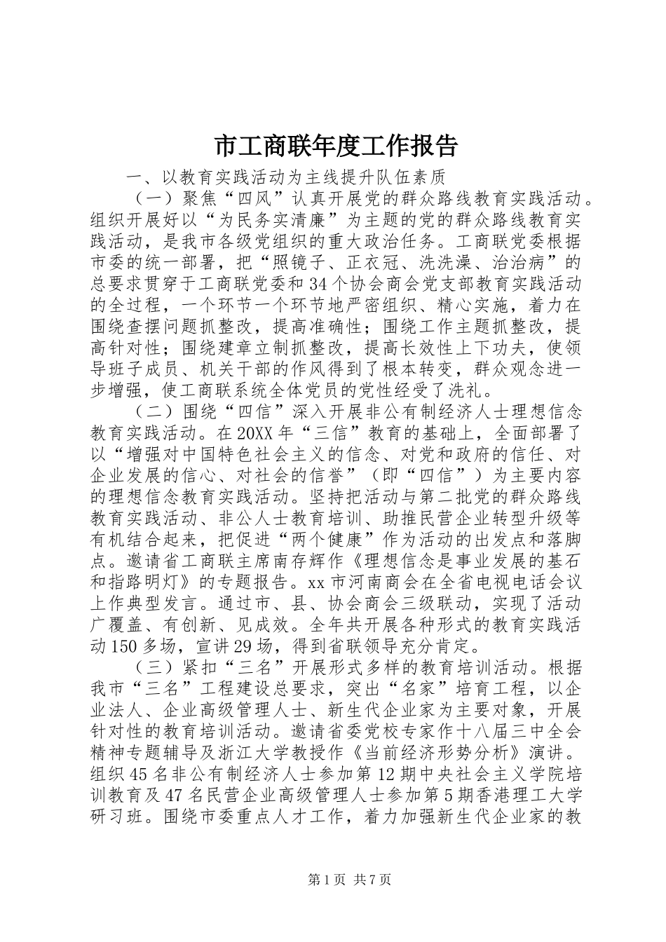 2024年市工商联年度工作报告_第1页