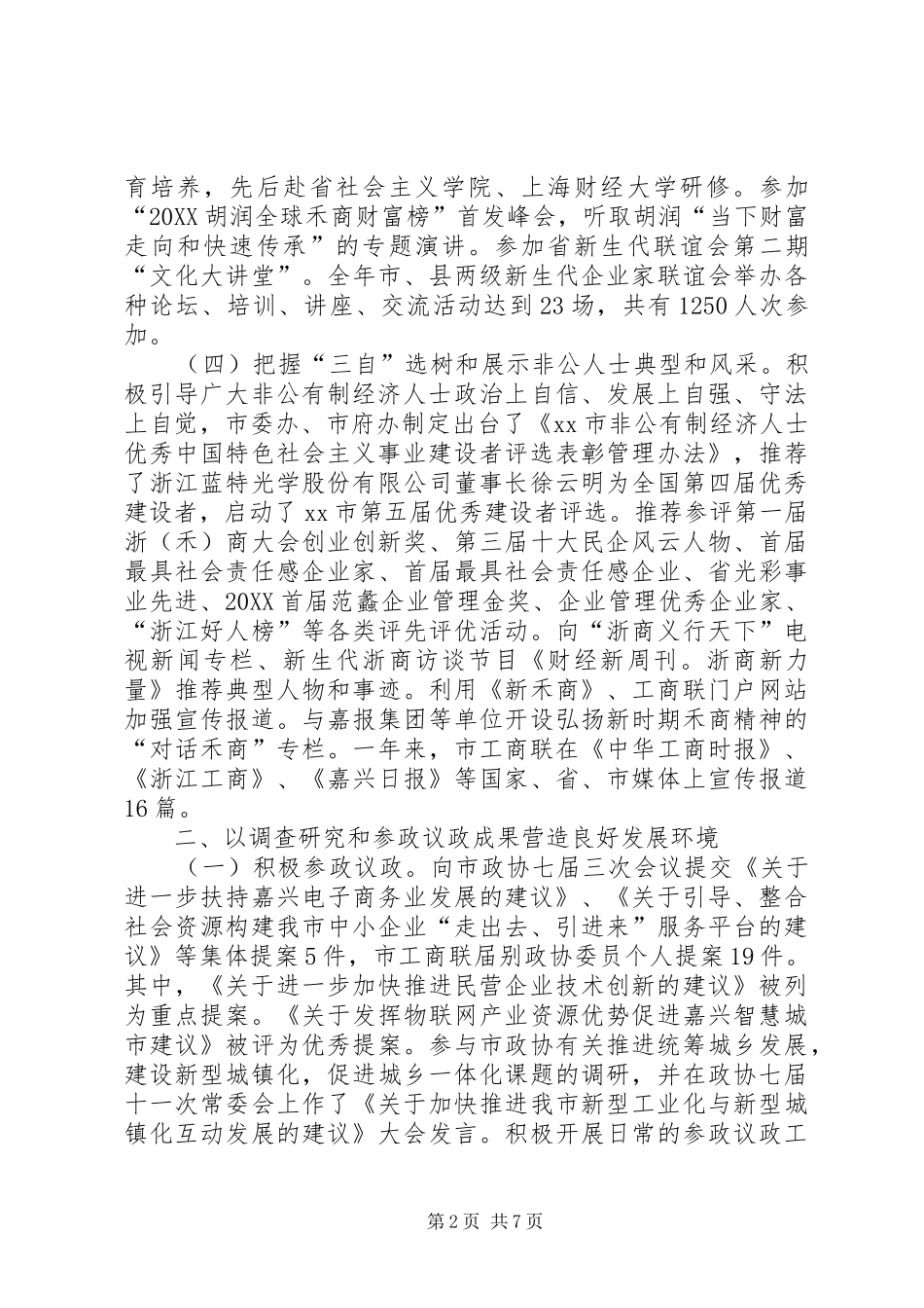 2024年市工商联年度工作报告_第2页