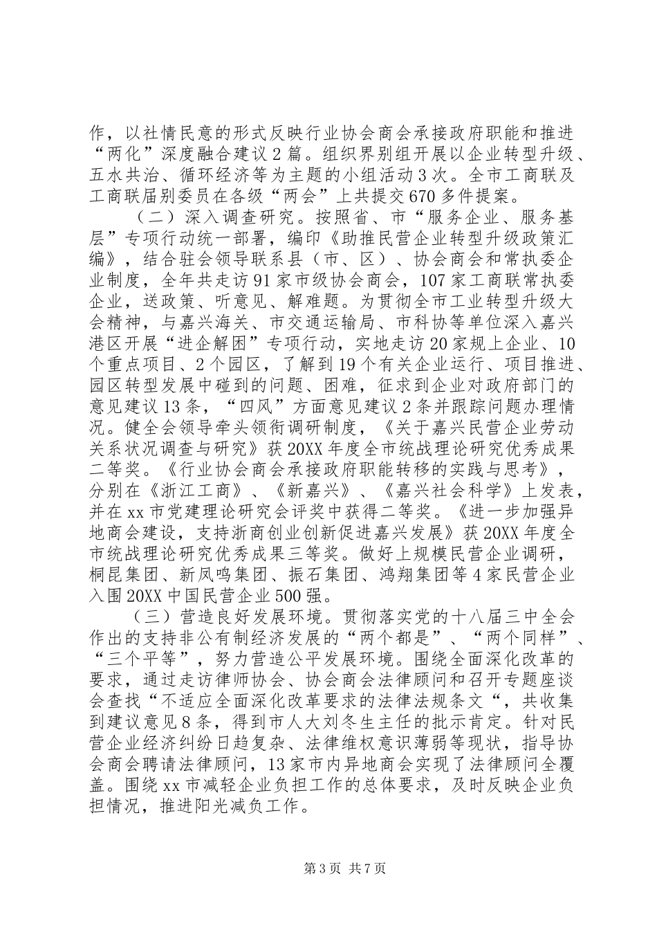 2024年市工商联年度工作报告_第3页