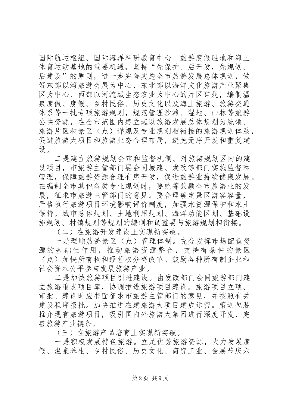 2024年市委办促旅游业发展意见_第2页