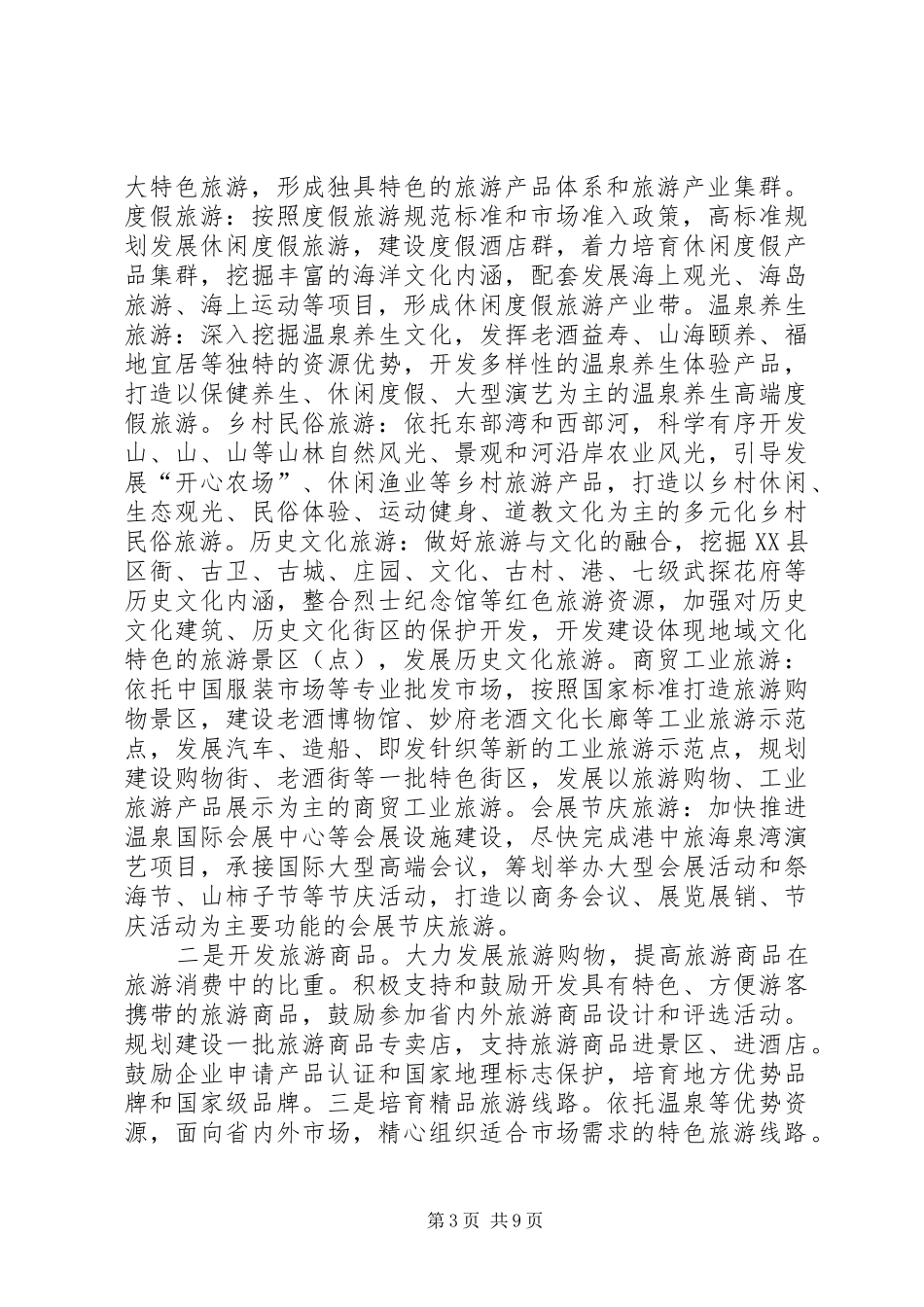 2024年市委办促旅游业发展意见_第3页