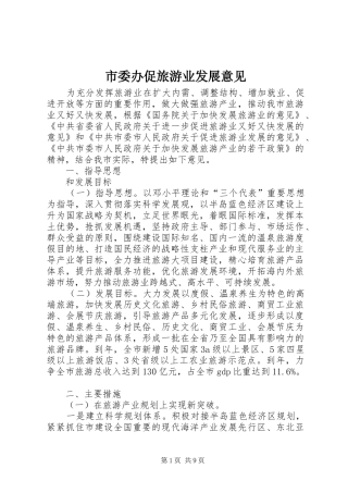 2024年市委办促旅游业发展意见