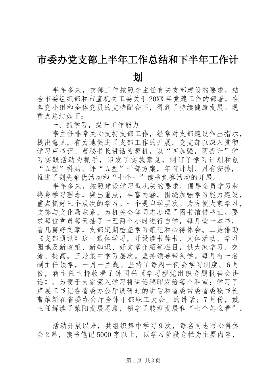 2024年市委办党支部上半年工作总结和下半年工作计划_第1页