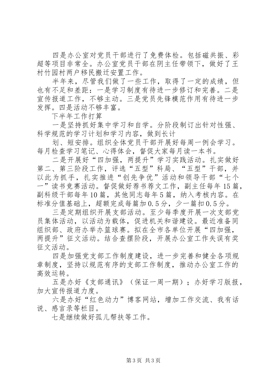 2024年市委办党支部上半年工作总结和下半年工作计划_第3页