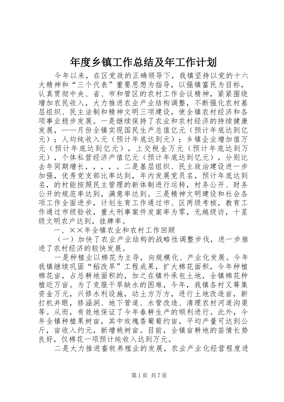 2024年年度乡镇工作总结及年工作计划_第1页