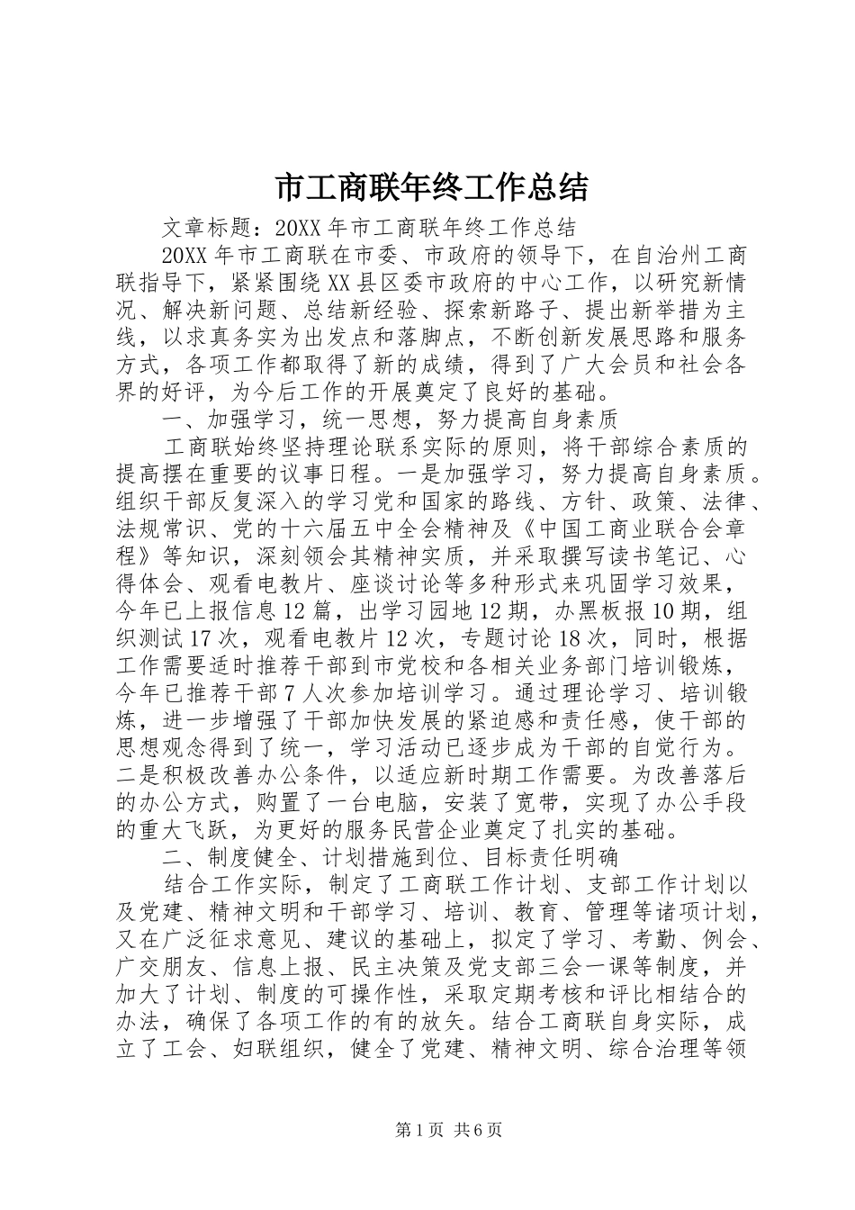 2024年市工商联年终工作总结_第1页