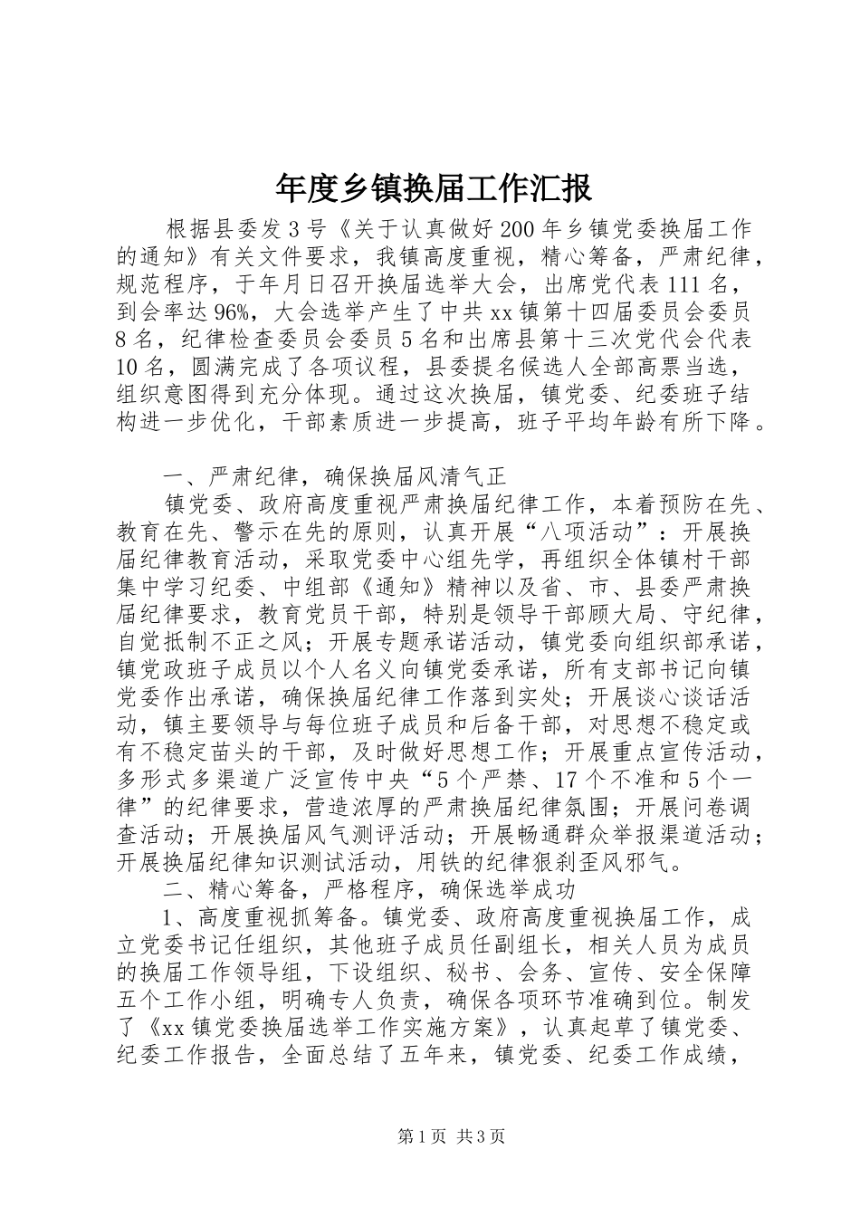 2024年年度乡镇换届工作汇报_第1页