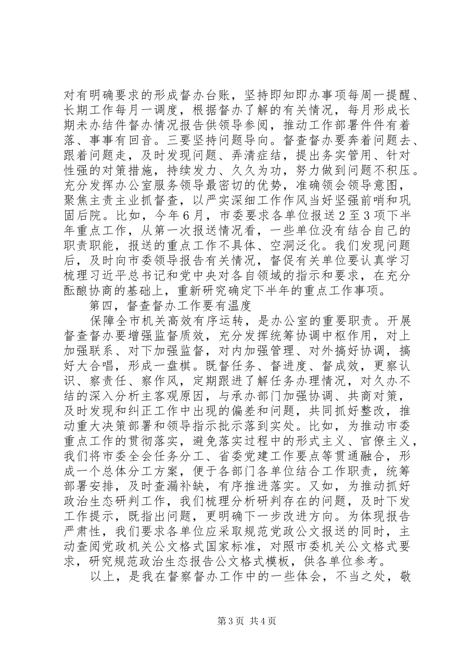 2024年市委办督查督办工作经验材料_第3页