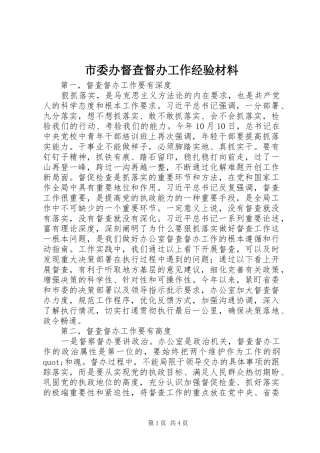 2024年市委办督查督办工作经验材料