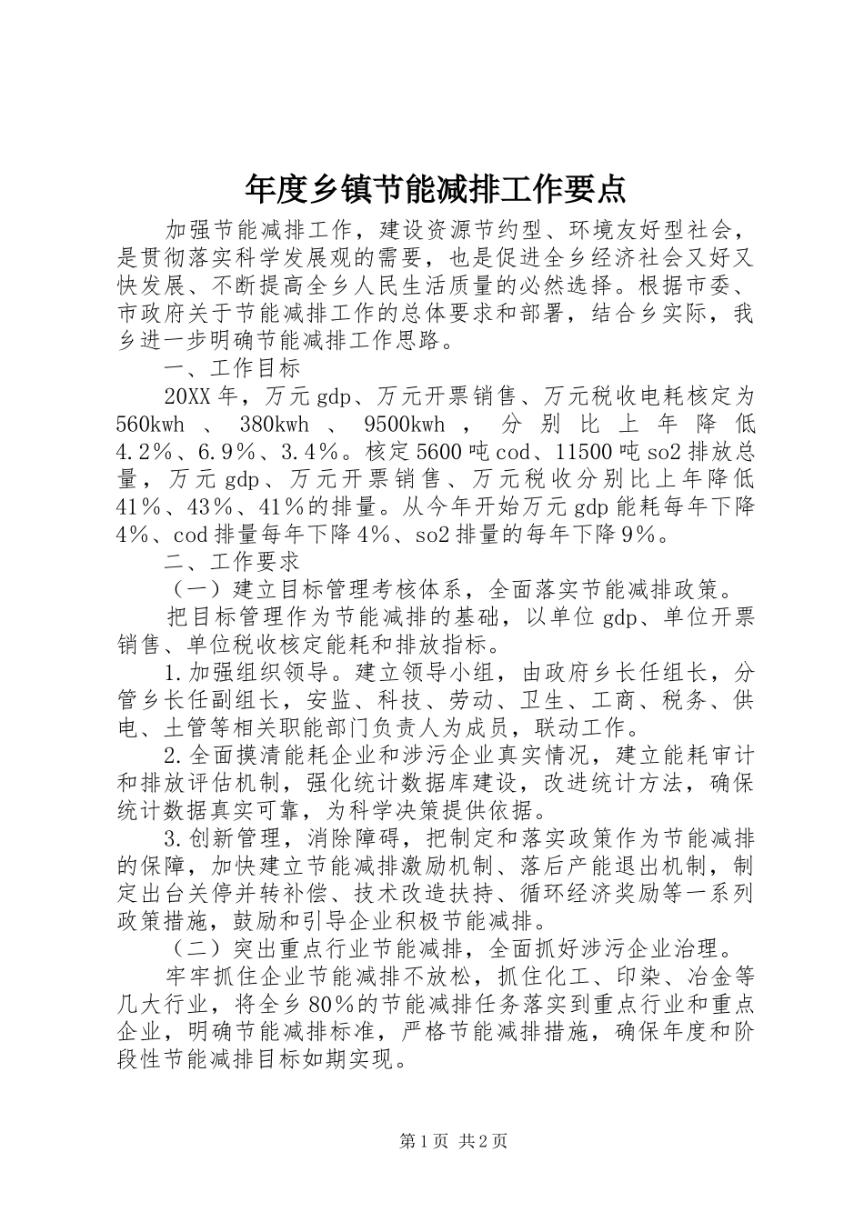 2024年年度乡镇节能减排工作要点_第1页