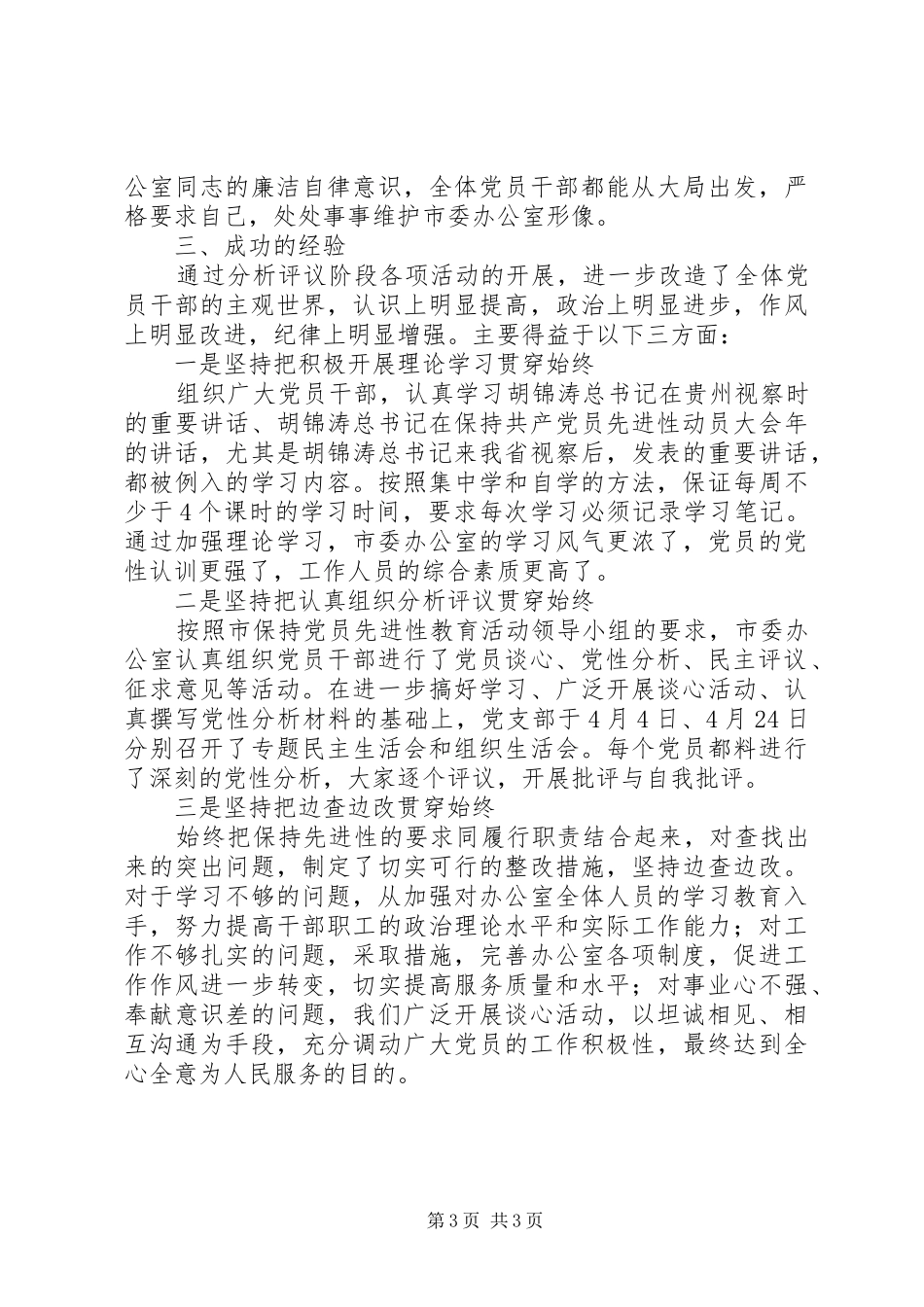 2024年市委办分析评议阶段工作情况总结_第3页