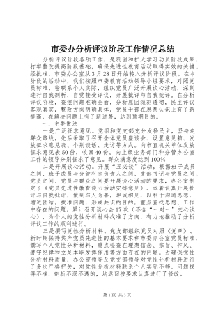2024年市委办分析评议阶段工作情况总结