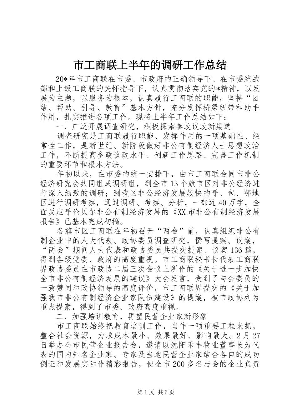 2024年市工商联上半年的调研工作总结_第1页