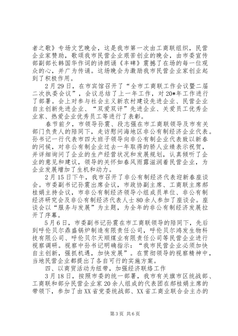 2024年市工商联上半年的调研工作总结_第3页