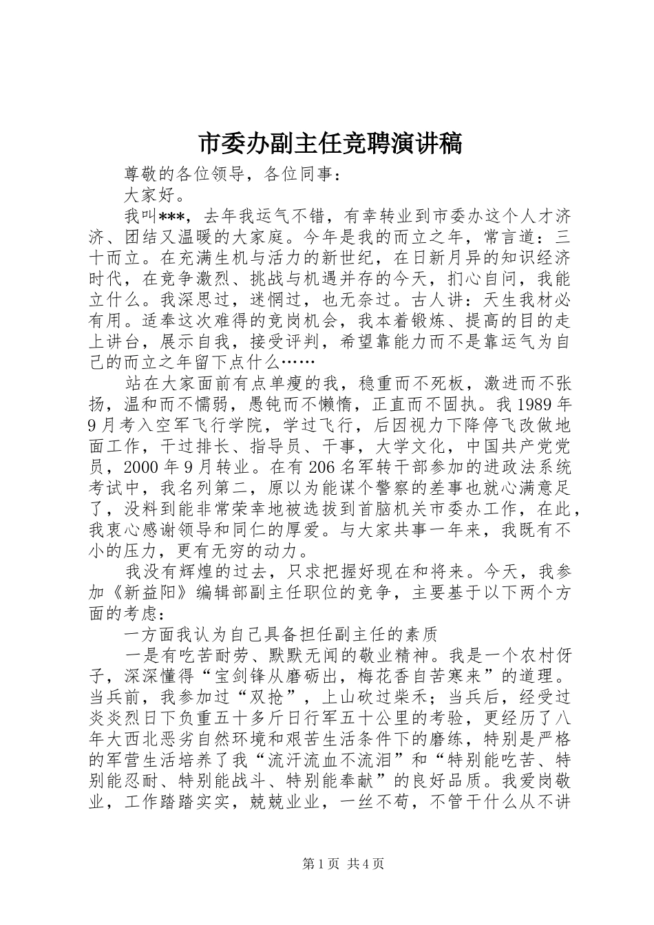 2024年市委办副主任竞聘演讲稿_第1页