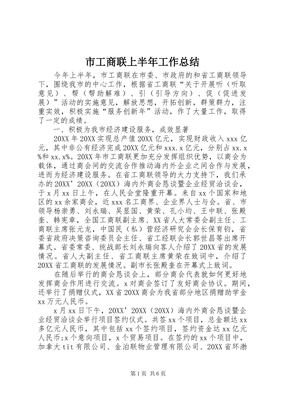 2024年市工商联上半年工作总结_第1页