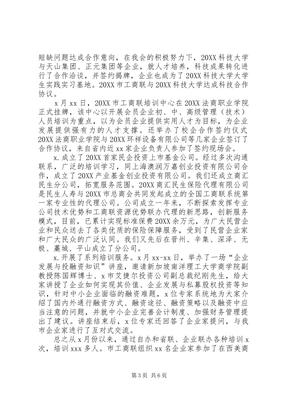 2024年市工商联上半年工作总结_第3页