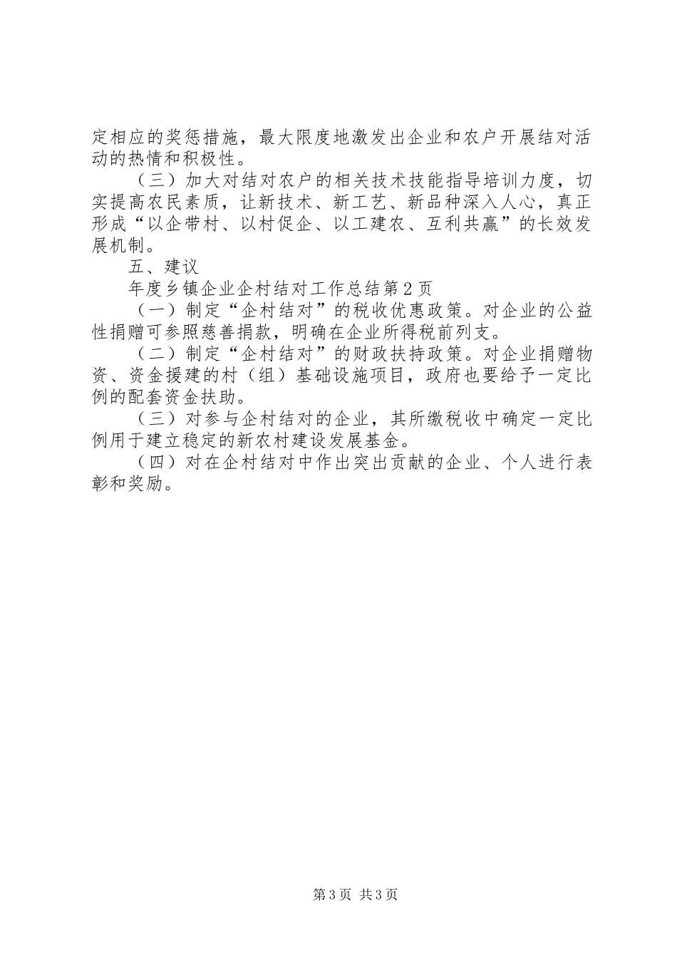 2024年年度乡镇企业企村结对工作总结_第3页