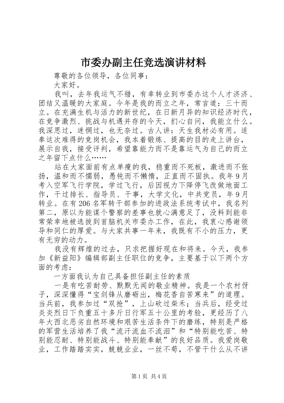 2024年市委办副主任竞选演讲材料_第1页