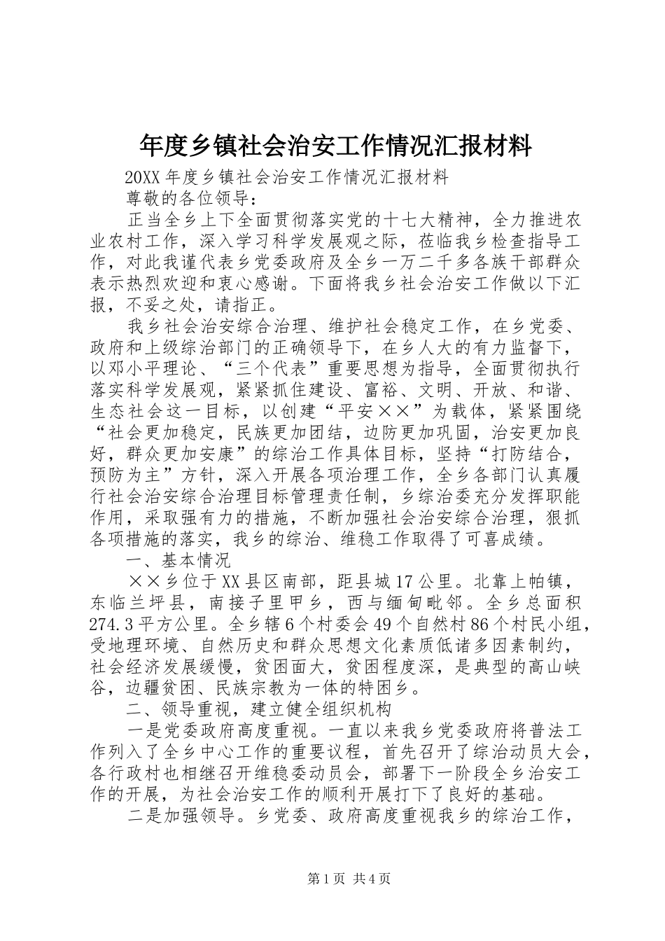 2024年年度乡镇社会治安工作情况汇报材料_第1页