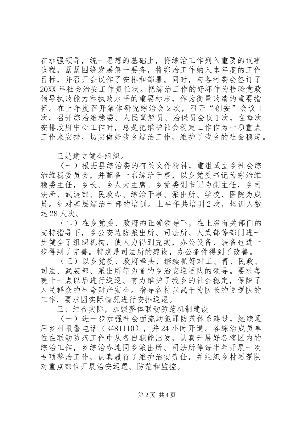 2024年年度乡镇社会治安工作情况汇报材料_第2页