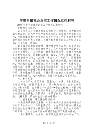 2024年年度乡镇社会治安工作情况汇报材料