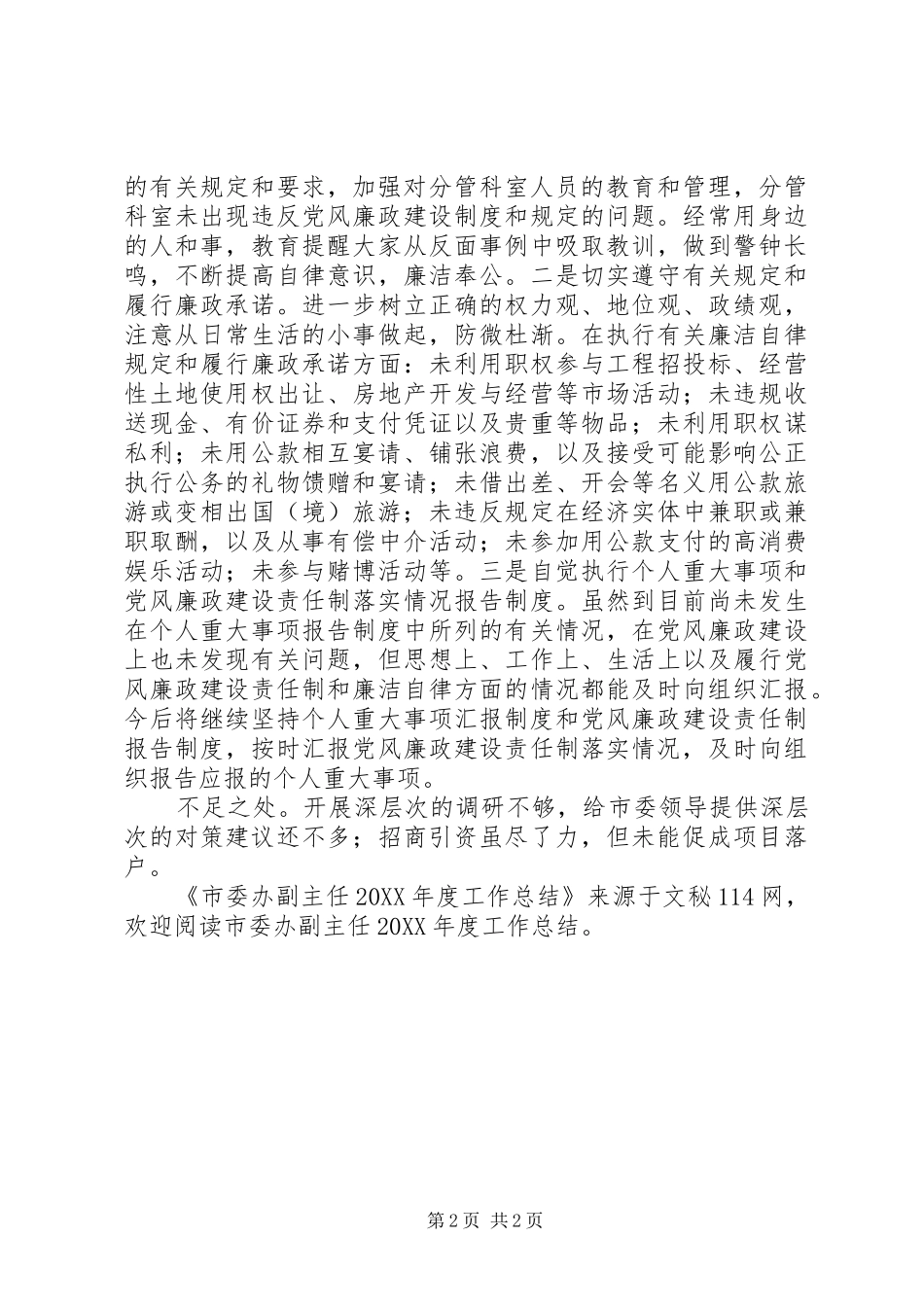 2024年市委办副主任年度工作总结_第2页