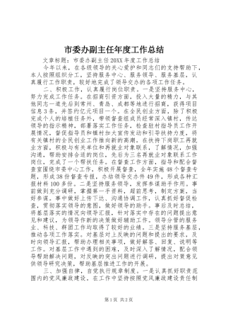 2024年市委办副主任年度工作总结