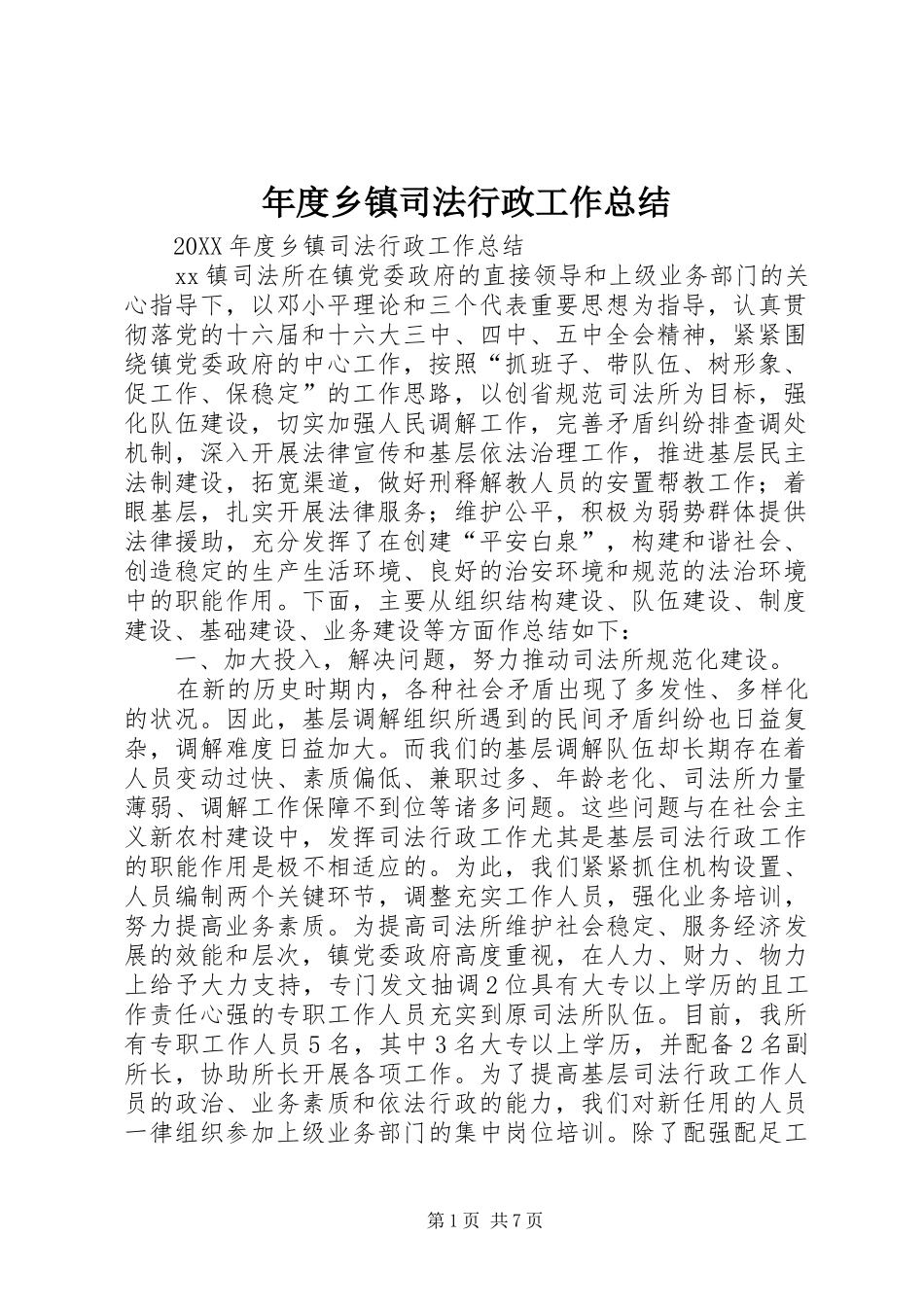 2024年年度乡镇司法行政工作总结_第1页