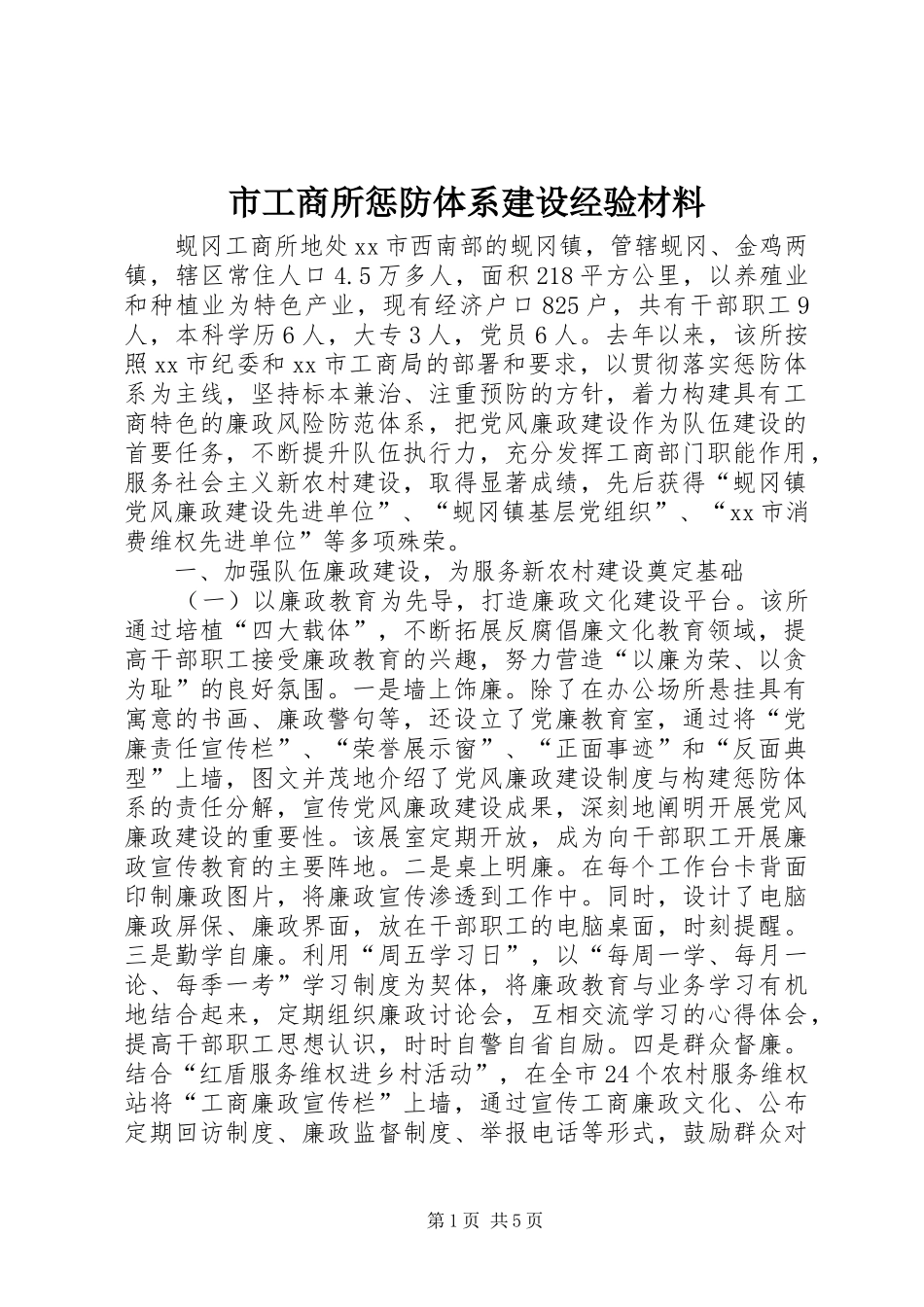 2024年市工商所惩防体系建设经验材料_第1页