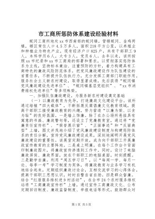 2024年市工商所惩防体系建设经验材料