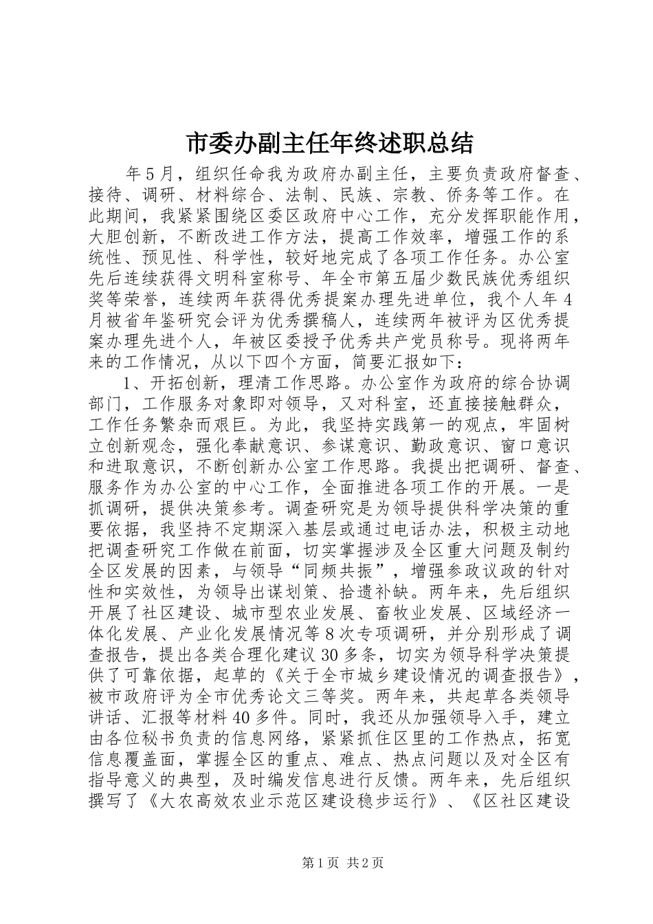 2024年市委办副主任年终述职总结_第1页