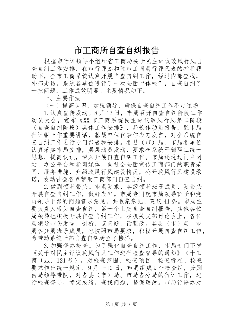2024年市工商所自查自纠报告_第1页
