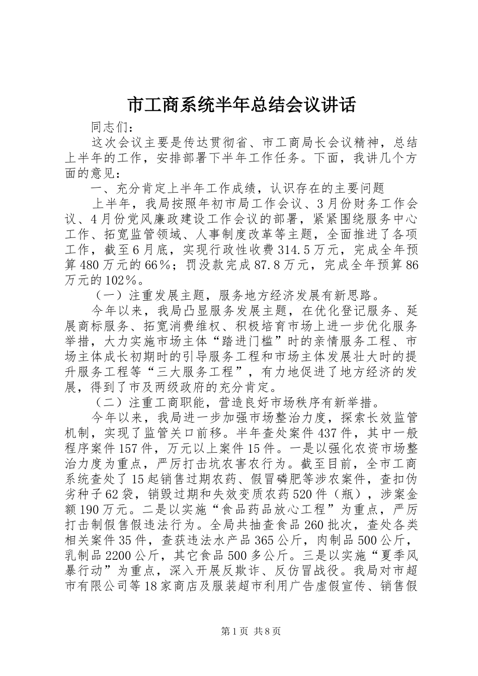 2024年市工商系统半年总结会议致辞_第1页