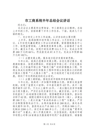 2024年市工商系统半年总结会议致辞