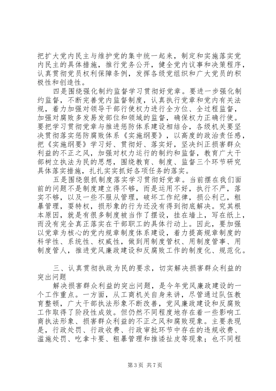 2024年市工商系统党风廉政工作会议的致辞_第3页