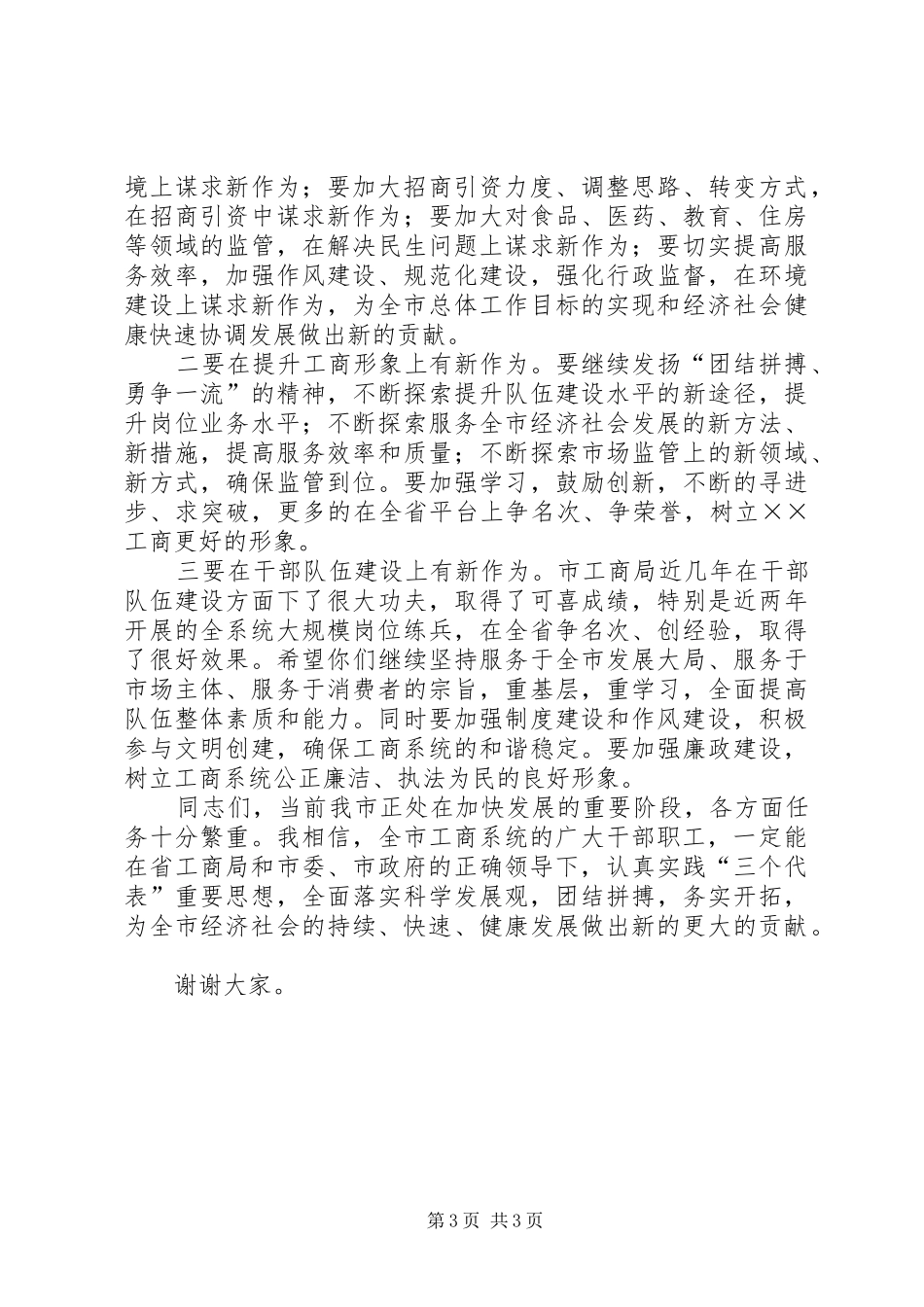 2024年市工商系统党风廉政建设工作致辞_第3页