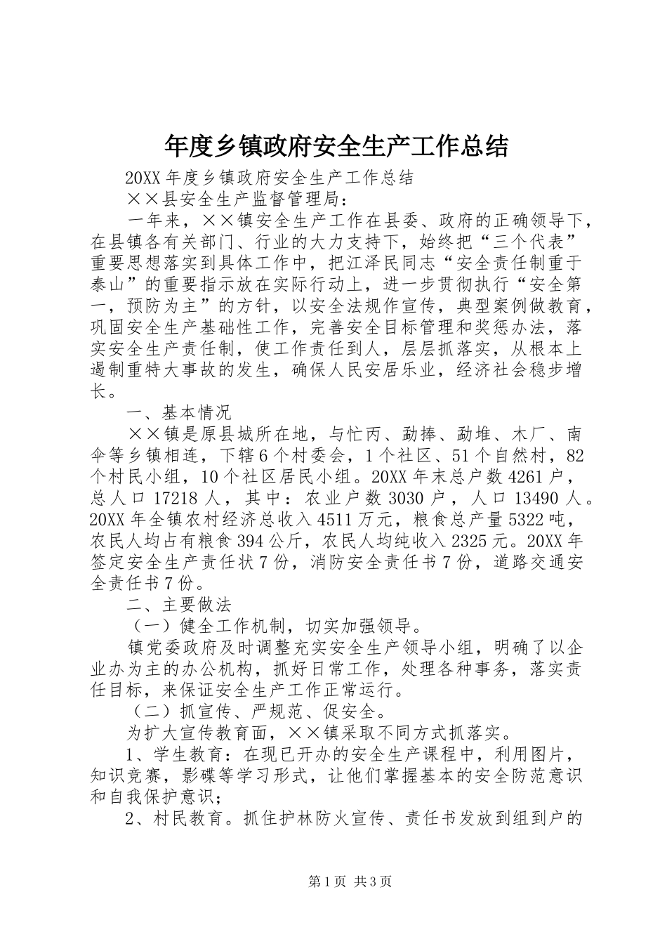2024年年度乡镇政府安全生产工作总结_第1页