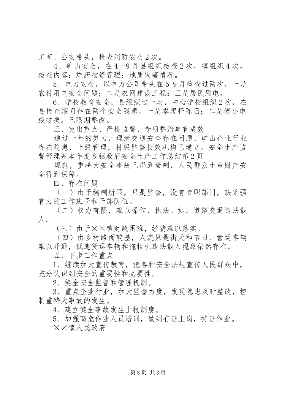 2024年年度乡镇政府安全生产工作总结_第3页
