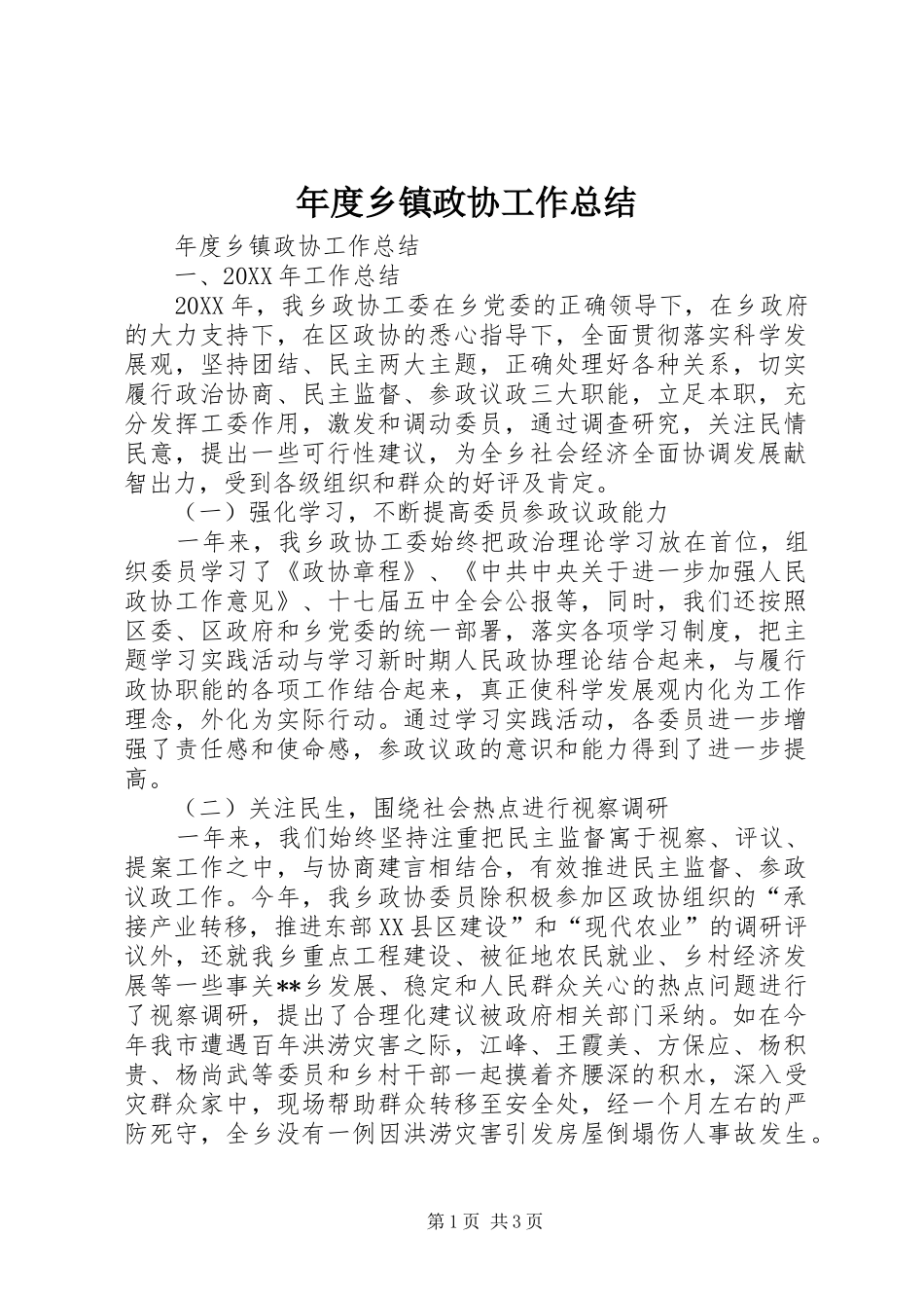 2024年年度乡镇政协工作总结_第1页