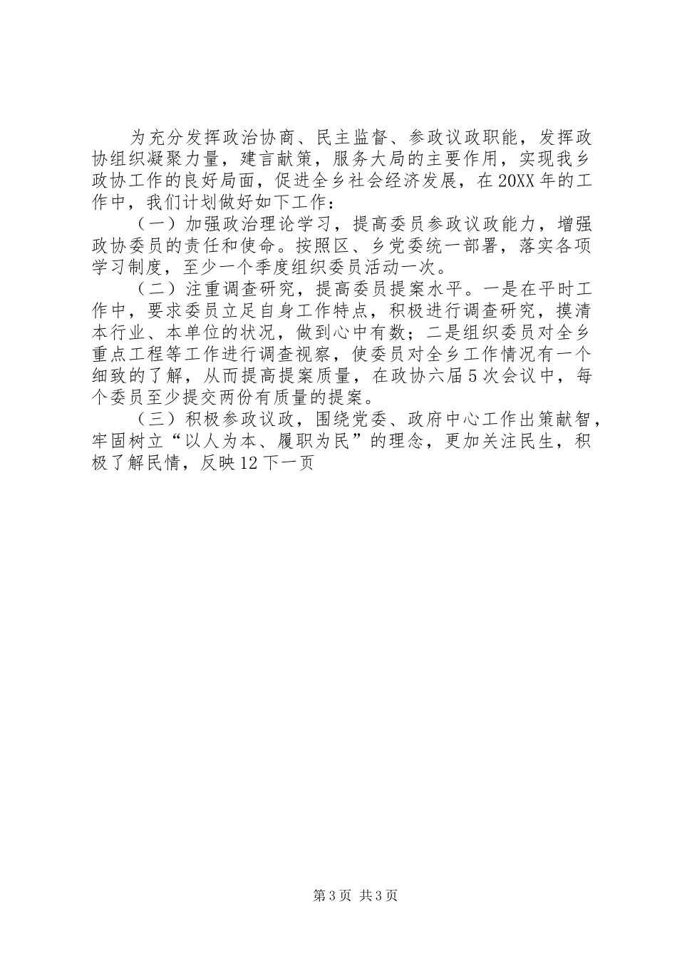 2024年年度乡镇政协工作总结_第3页