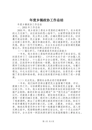 2024年年度乡镇政协工作总结