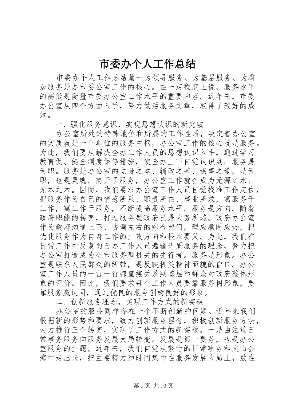 2024年市委办个人工作总结_第1页