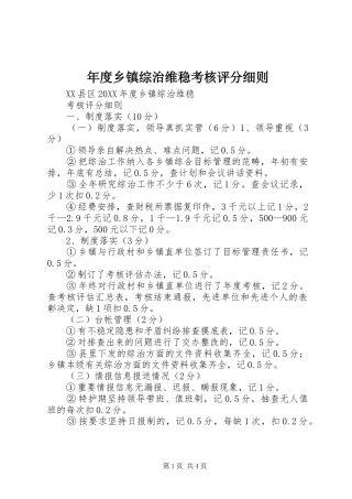 2024年年度乡镇综治维稳考核评分细则