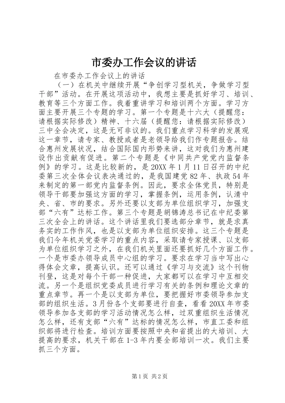 2024年市委办工作会议的致辞_第1页