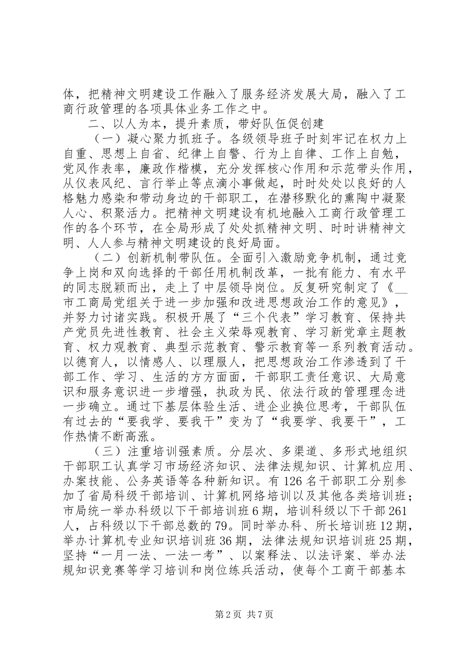 2024年市工商系统精神文明创建工作经验做法_第2页