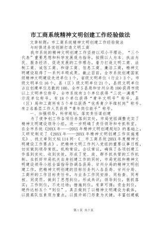 2024年市工商系统精神文明创建工作经验做法