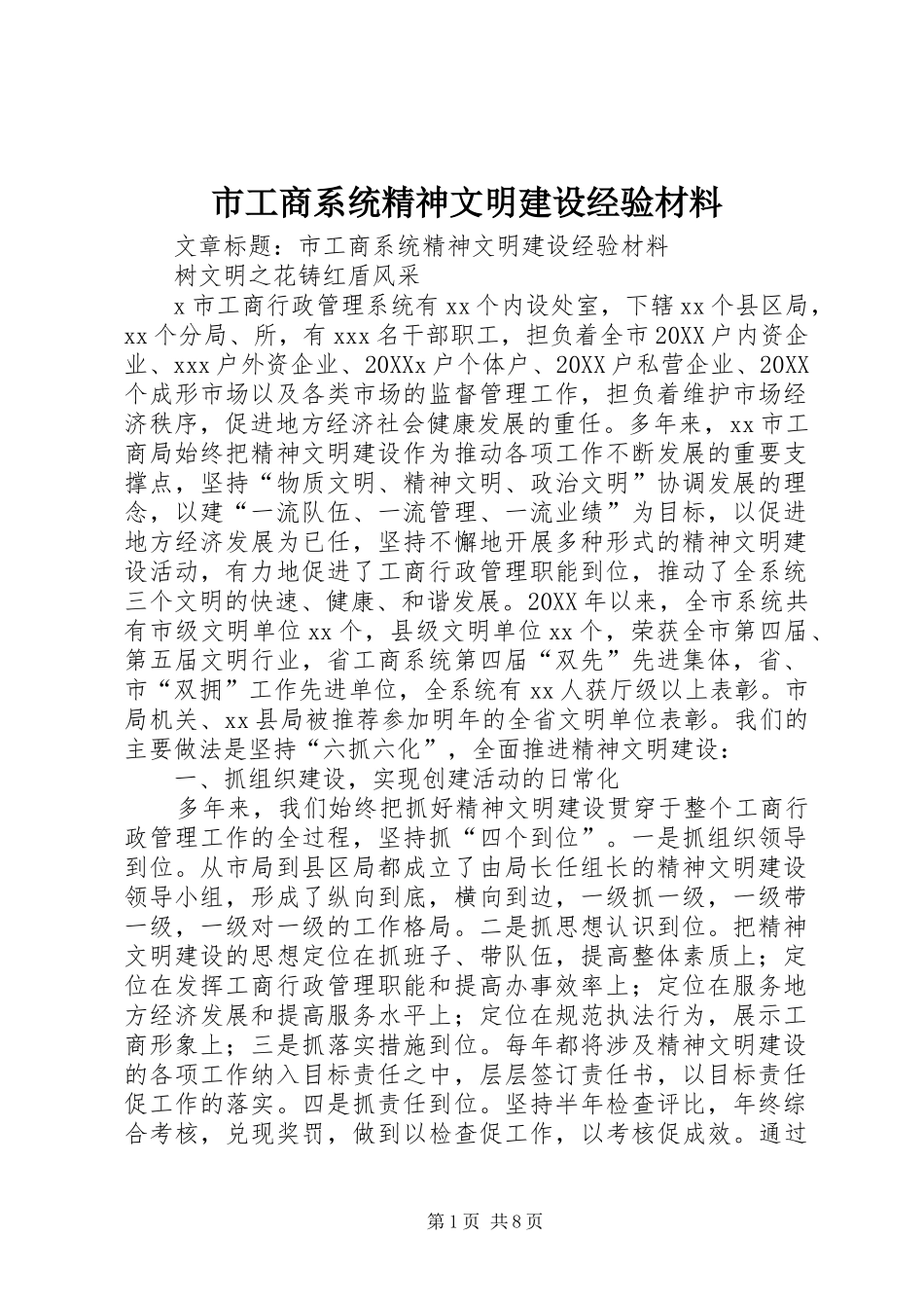 2024年市工商系统精神文明建设经验材料_第1页